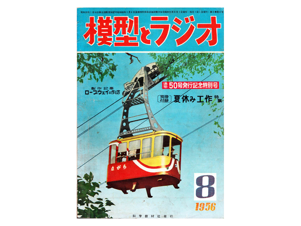 模型とラジオ　１９５６年８月号