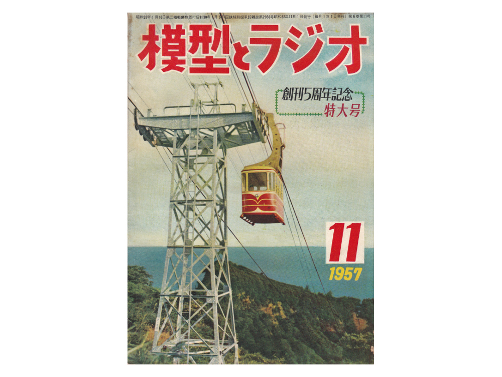 模型とラジオ　１９５７年１１月号