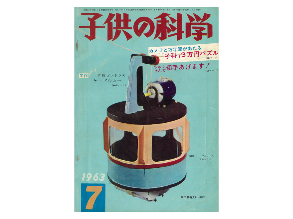 子供の科学　１９６３年７月号