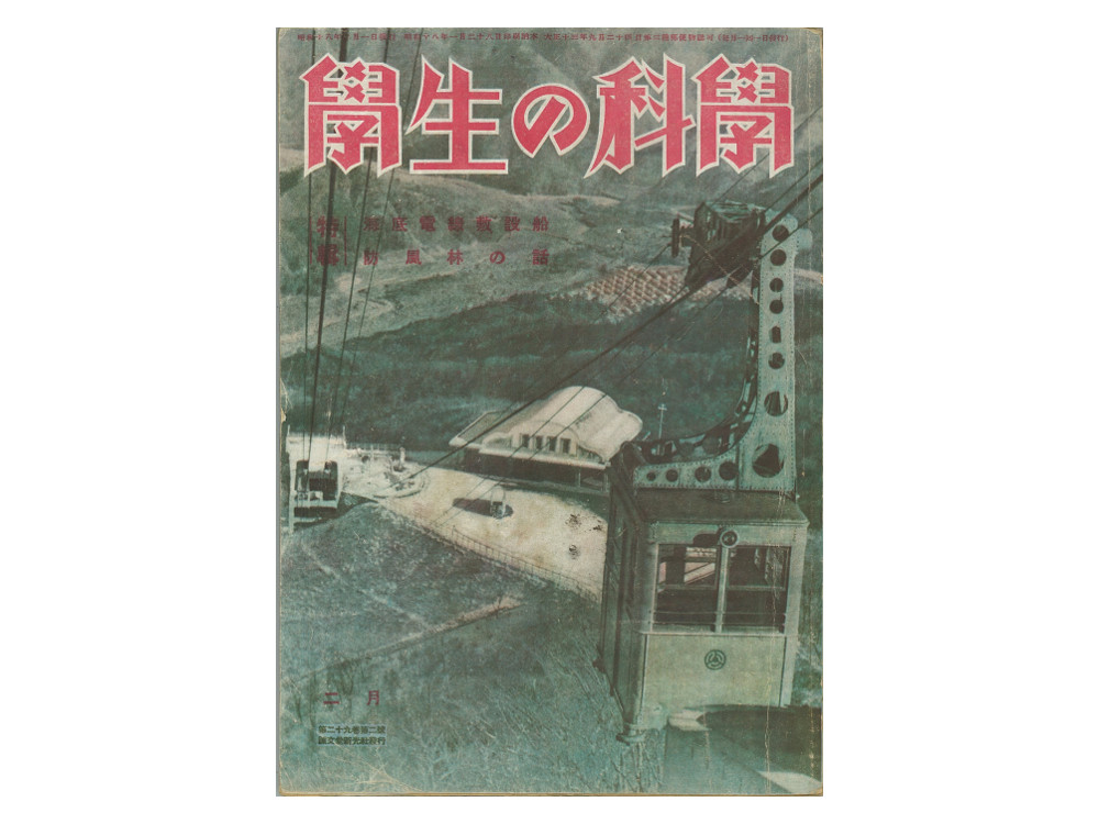 学生の科学　１９４３年２月号