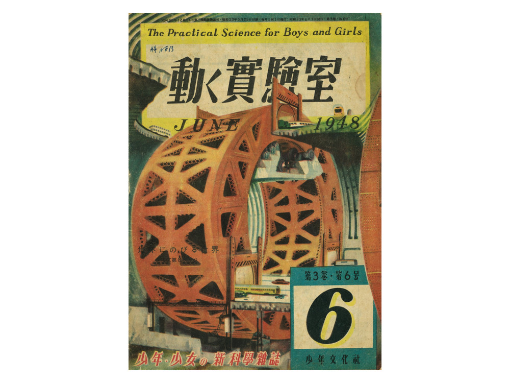 動く實験室　１９４８年６月号