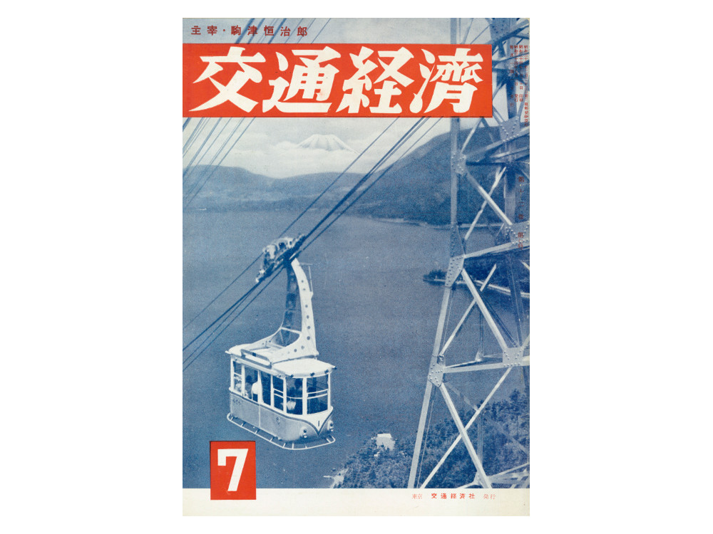 交通経済　１９５９年７月号