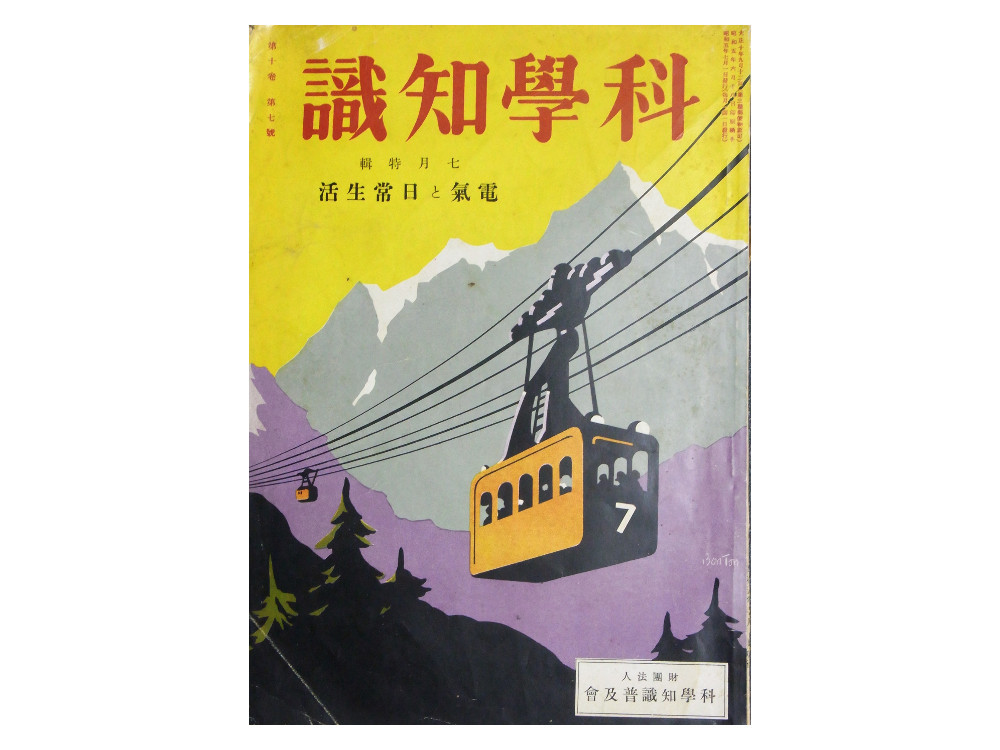 科学知識　１９３０年年７月１日第七号