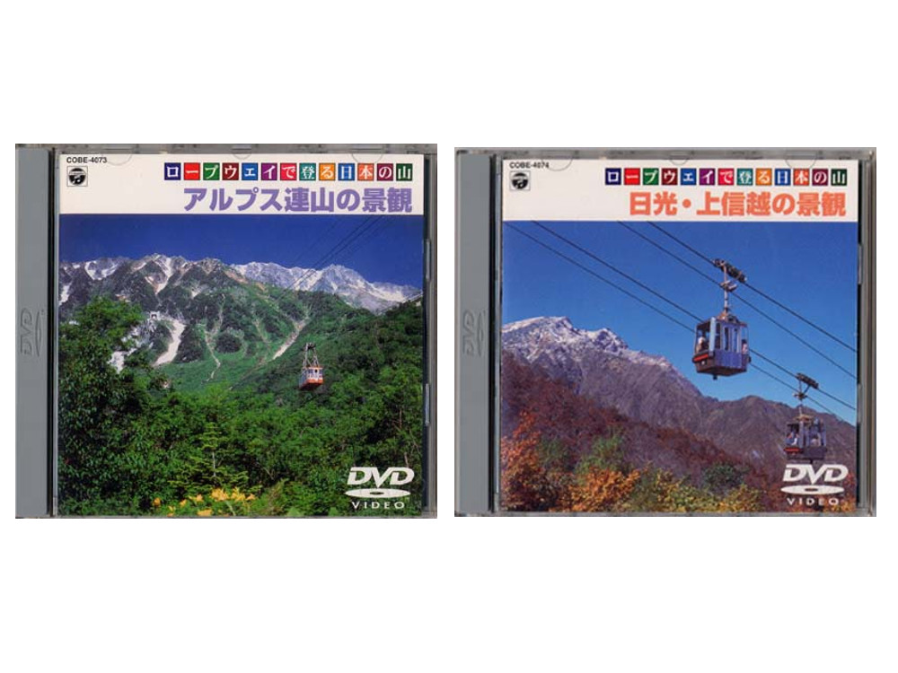 ロープウェイで登る日本の山　DVD